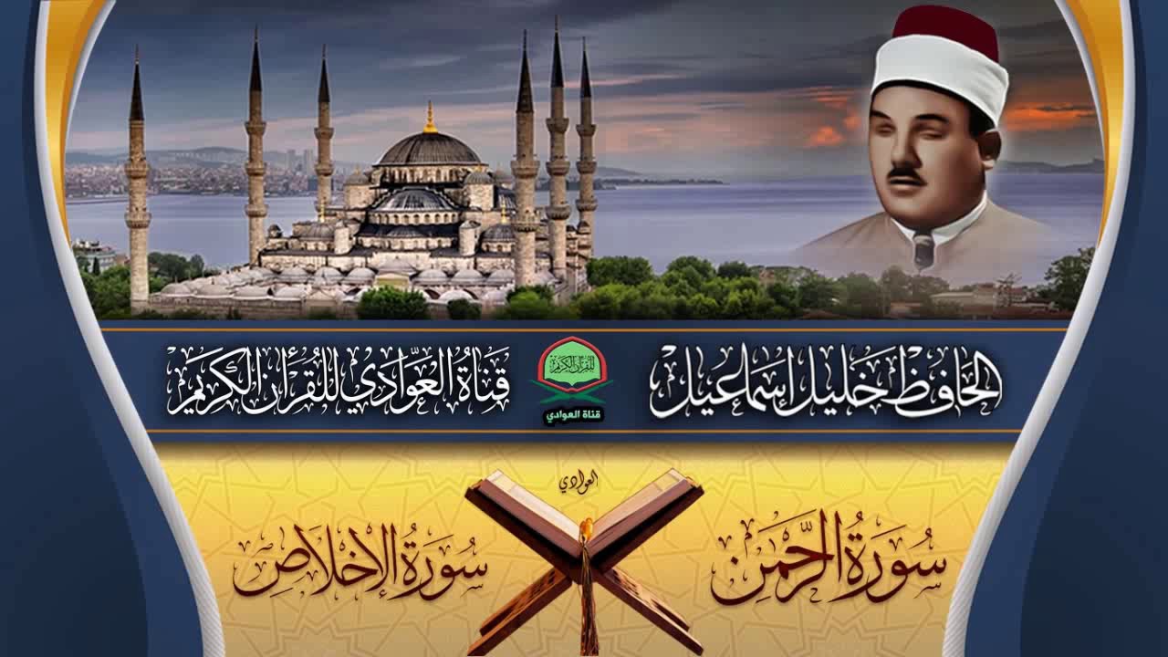 تلاوة مباركة رائعة للحافظ خليل اسماعيل - سورة الرحمن و الإخلاص