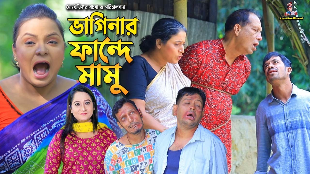 ভাগিনার ফাঁন্দে মামু | ইদ্রিসের নাটক | ফাহিমের নাটক | সোনামিয়া | Edris Natok | Leda Miah Official