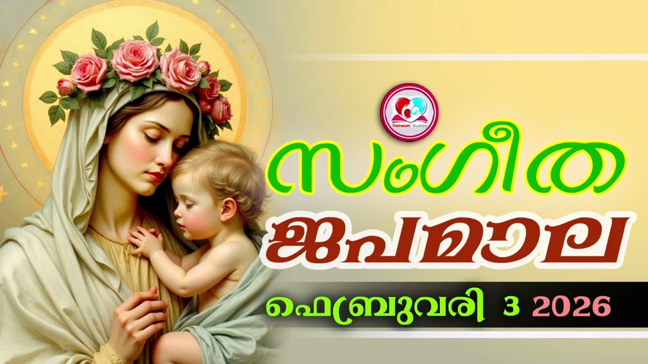 അതിമനോഹര സംഗീത ജപമാല കേട്ട് ഇന്ന് ഉണരാം #sangeethjapamala #sangeethajapamala#february  3rd 2026
