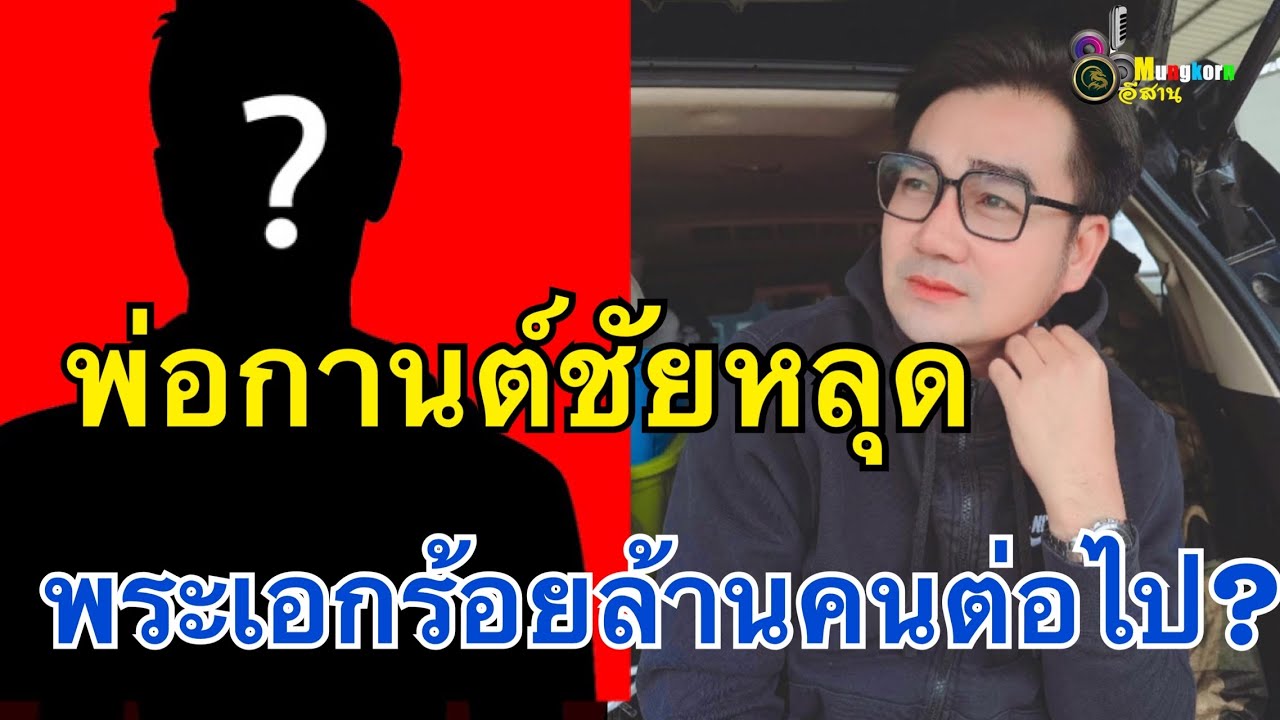 ใครกัน?พระเอกร้อยล้านคนต่อไป..พ่อกานต์ชัยพูดแล้ว