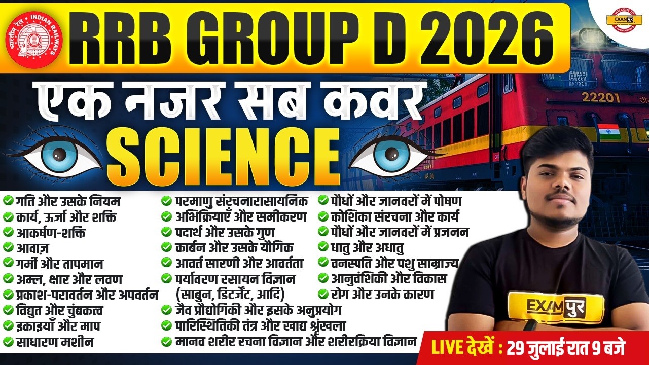 RRB GROUP D SCIENCE MARATHON CLASS | RRB GROUP D SCIENCE CLASS | RRB GROUP D SCIENCE PRACTICE SET