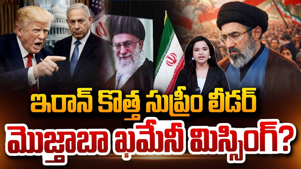 ఇరాన్‌ కొత్త సుప్రీం మొజ్తాబా మిస్సింగ్? Iran Supreme Mojtaba Khamenei Missing? US-Israel-Iran War