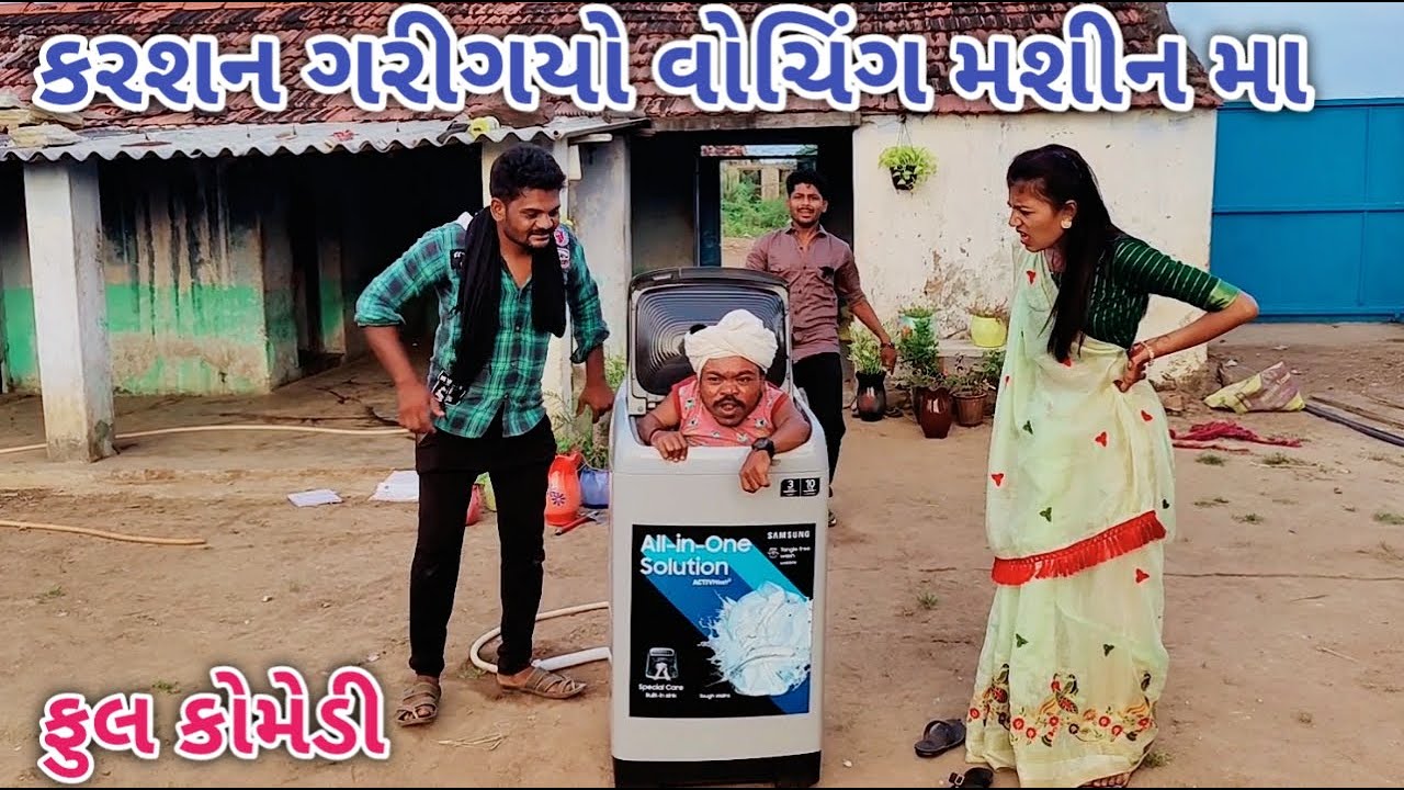 કરશન ગરીગયો વોચિંગ મશીન મા | Comedian vipul | gujarati comedy
