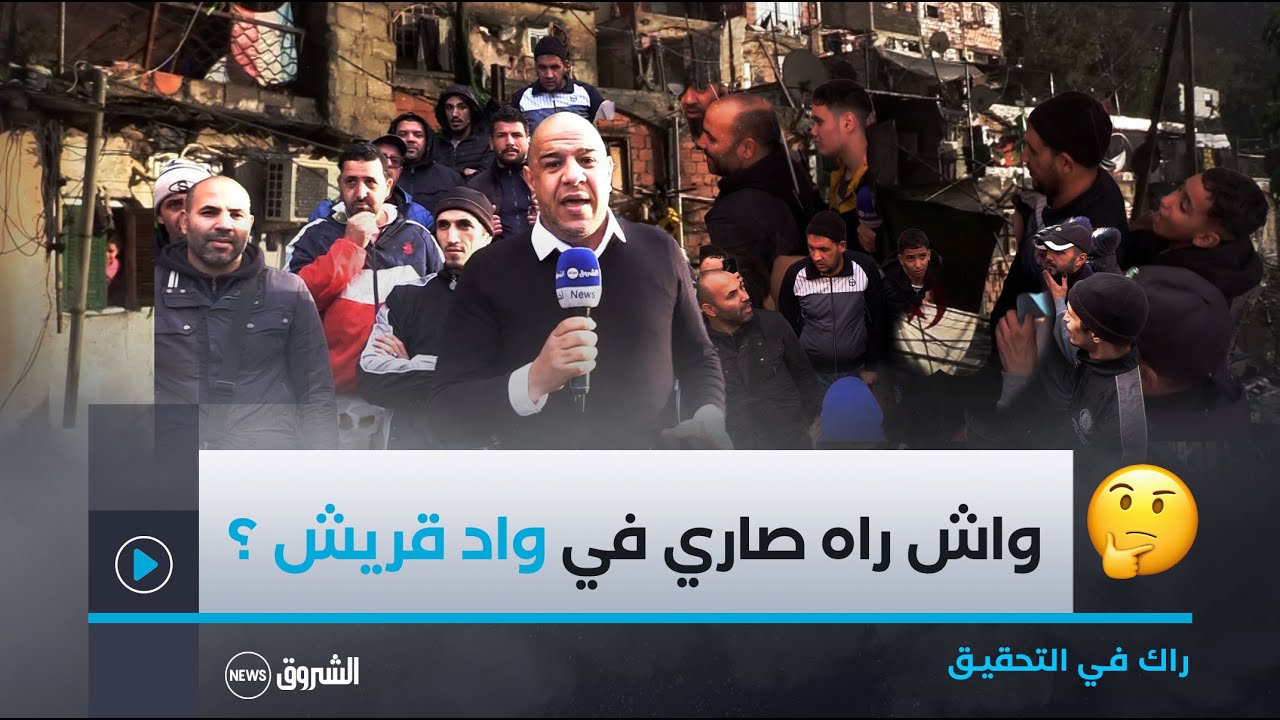 راك في التحقيق| شاهد معاناة مواطنو المقاطعة الإدارية #لباب_الواد بـ بلدية #واد_قريش 