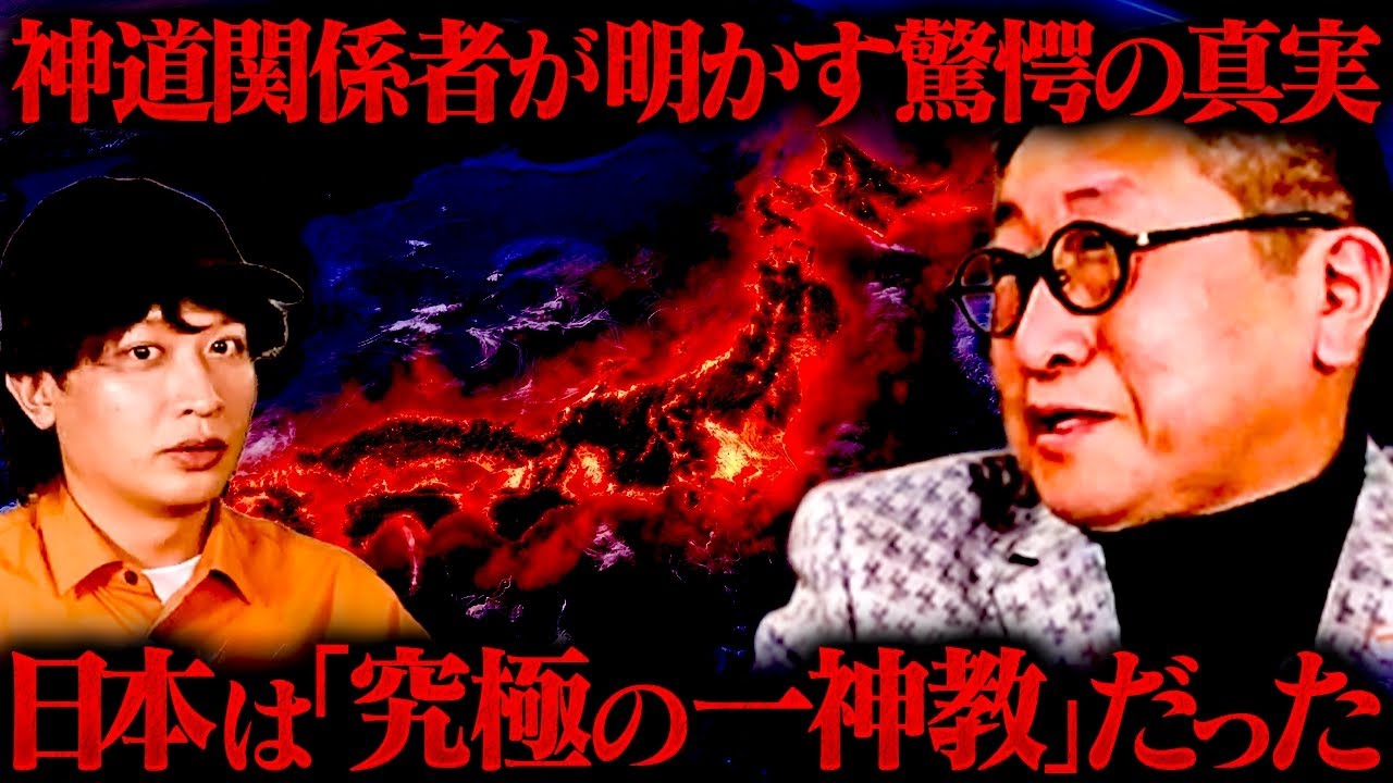 すべての日本人は見てください。明治時代に封印された〝神道の真実〟を開示します。