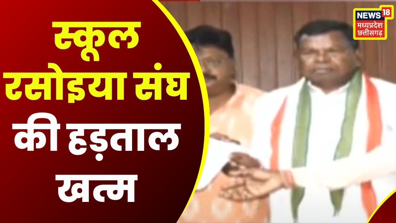 Raipur News: स्कूल रसोइया संघ की हड़ताल खत्म, मंत्री Kawasi Lakhma के आश्वासन के बाद लिया फैसला