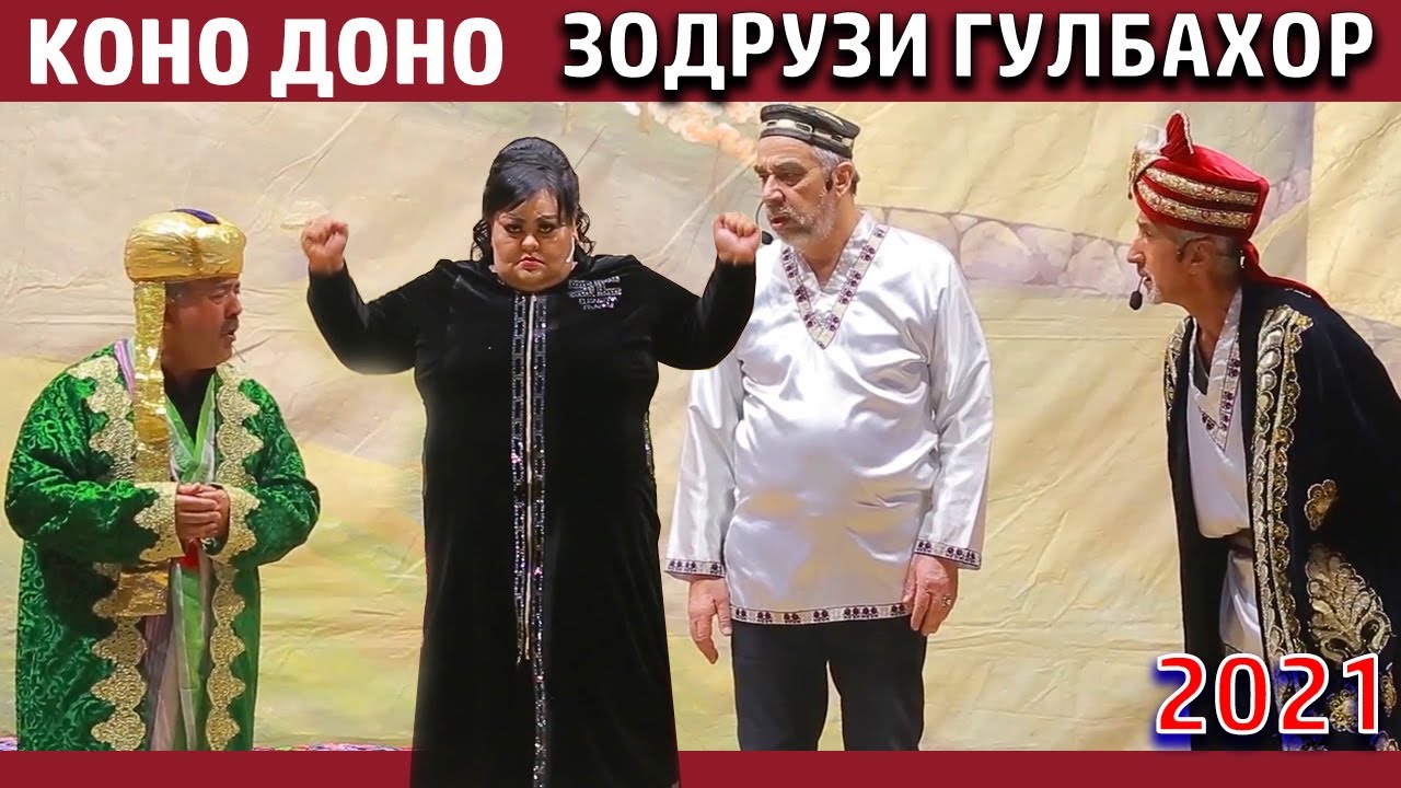 КОНО ДОНО ВА ГУЛБАХОР  КИСМИ 1 ЗОДРУЗИ ГУЛБАХОР 2021 /KONO DONO VA  GULBAHOR  2021