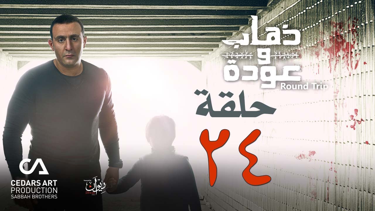 ذهاب وعودة | حلقة 24