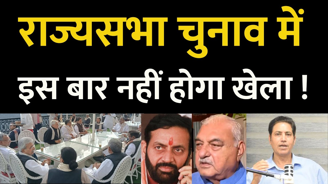 हरियाणा राज्यसभा चुनाव में इस बार खेला की गुंजाइश नहीं ! इनेलो किसका देगी साथ ? Haryana Rajya Sabha