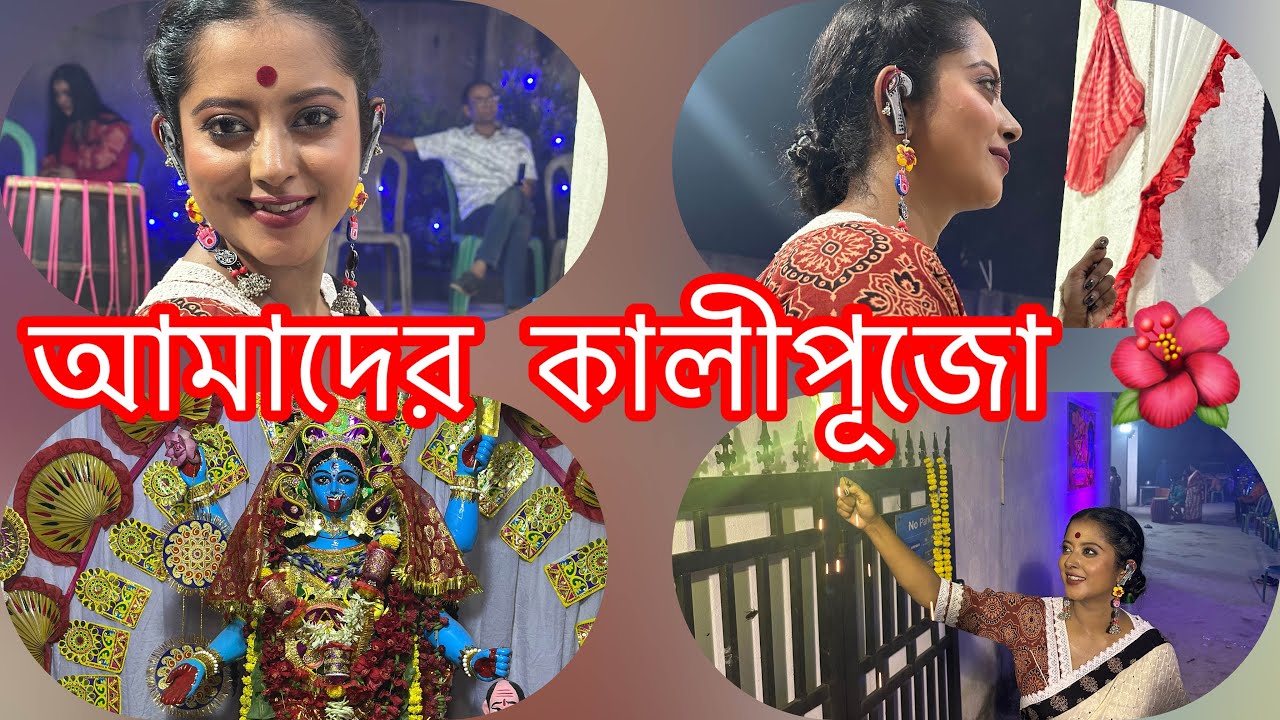 আমাদের ফ্ল্যাট এর প্রথম কালীপূজো ২০২৫🌺
