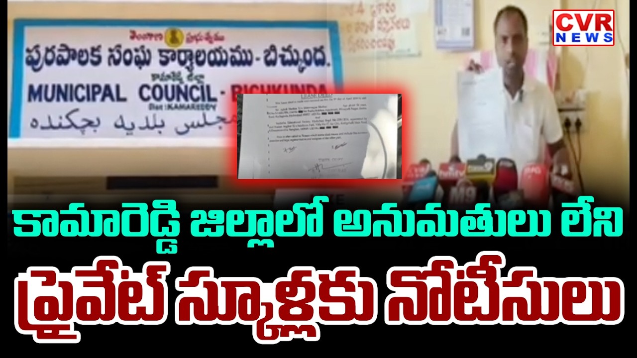 Notices Issued To Unlicensed Private Schools In Kamareddy District | CVR News