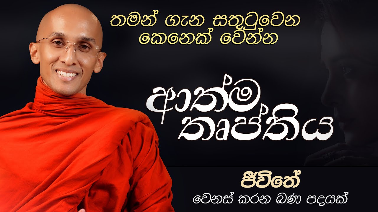 31. තමන් ගැන සතුටු වෙන කෙනෙක් වෙන්න 