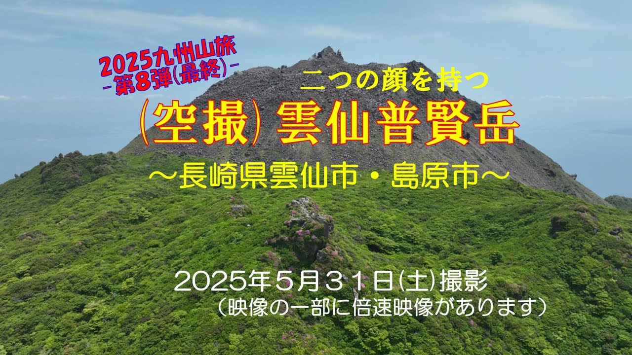 長崎/雲仙普賢岳2025初夏(空撮登山)