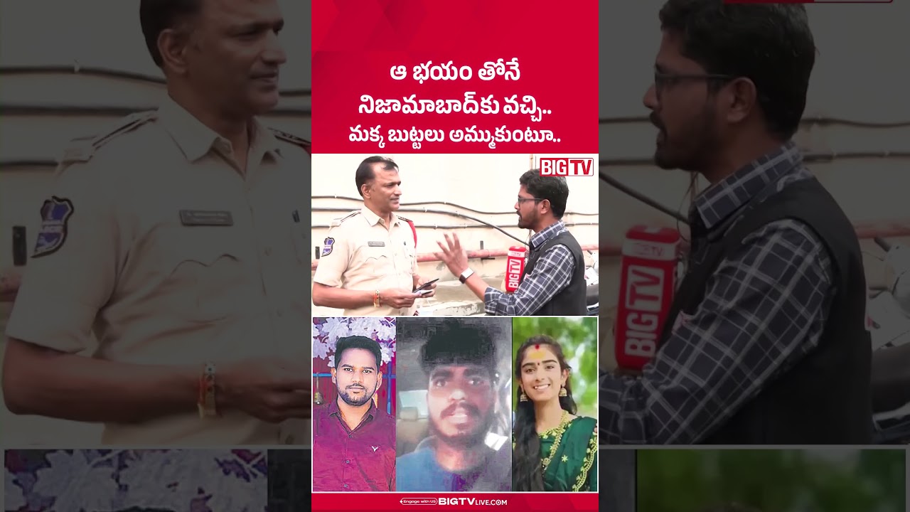 ఆ భయం తోనే నిజామాబాద్ కు వచ్చి..| CI Comments on Youtuber Vaishnavi Husband Haribabu Incident |BIGTV