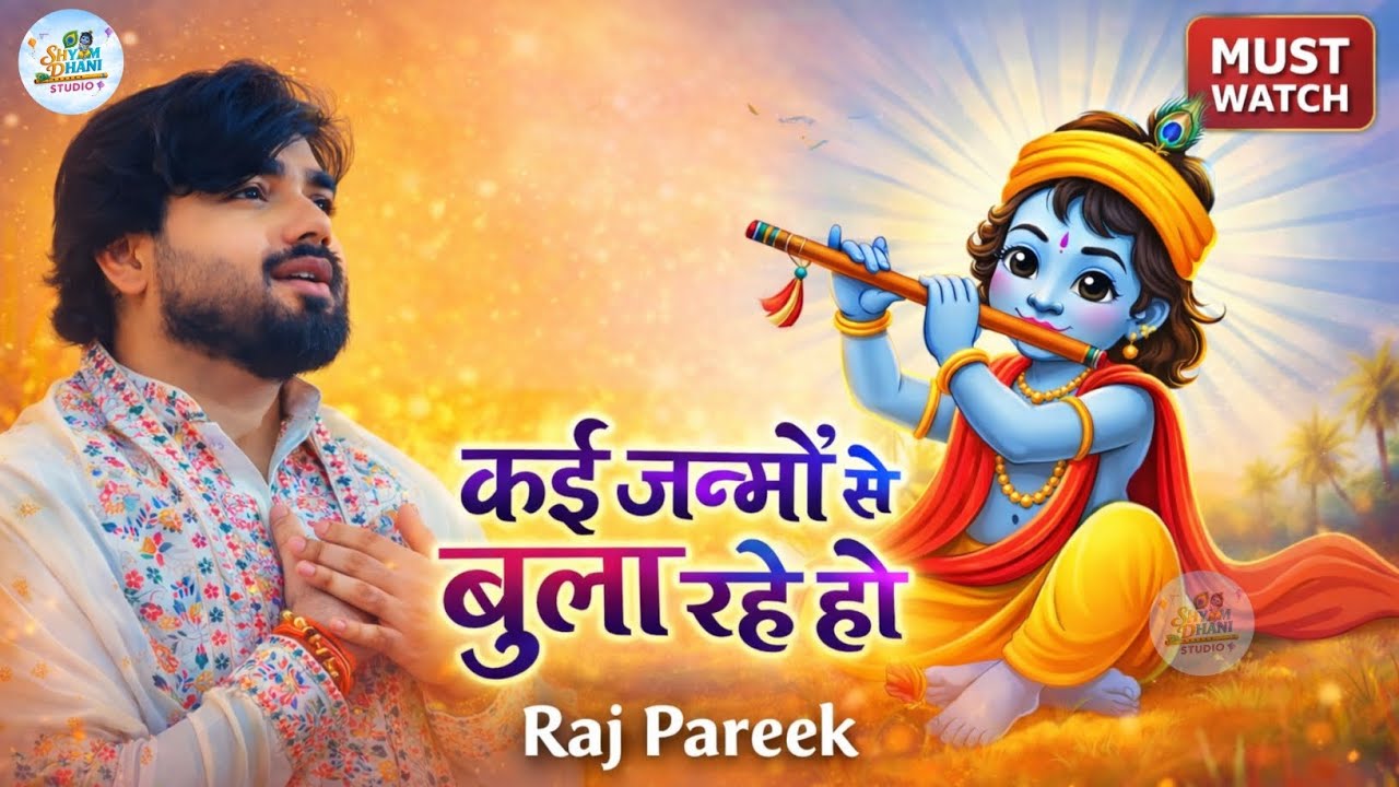 कई जन्मों से बुला रहे हो कोई तो रिश्ता जरूर होगा😊✨ Raj Pareek bhajan ❤🙏 Khatu Shyam new bhajan ♥️