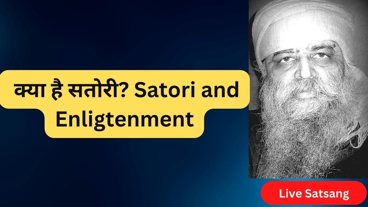961. मैं सतोरी की झलक देखना चाहता हूँ? क्या है सतोरी? और इसका एनलाइटनमेंट से क्या सम्बन्ध है