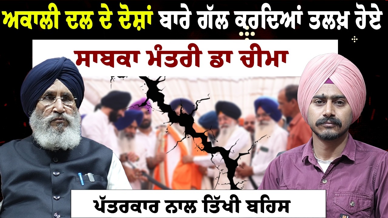 ਅਕਾਲੀ ਦਲ ’ਤੇ ਲੱਗਦੇ ਦੋਸ਼ਾਂ ਬਾਰੇ ਤਲਖ਼ ਹੋਏ ਡਾ ਚੀਮਾ | Sukhbir Singh Badal ਅਤੇ SGPC ’ਤੇ ਵੀ ਚਰਚਾ