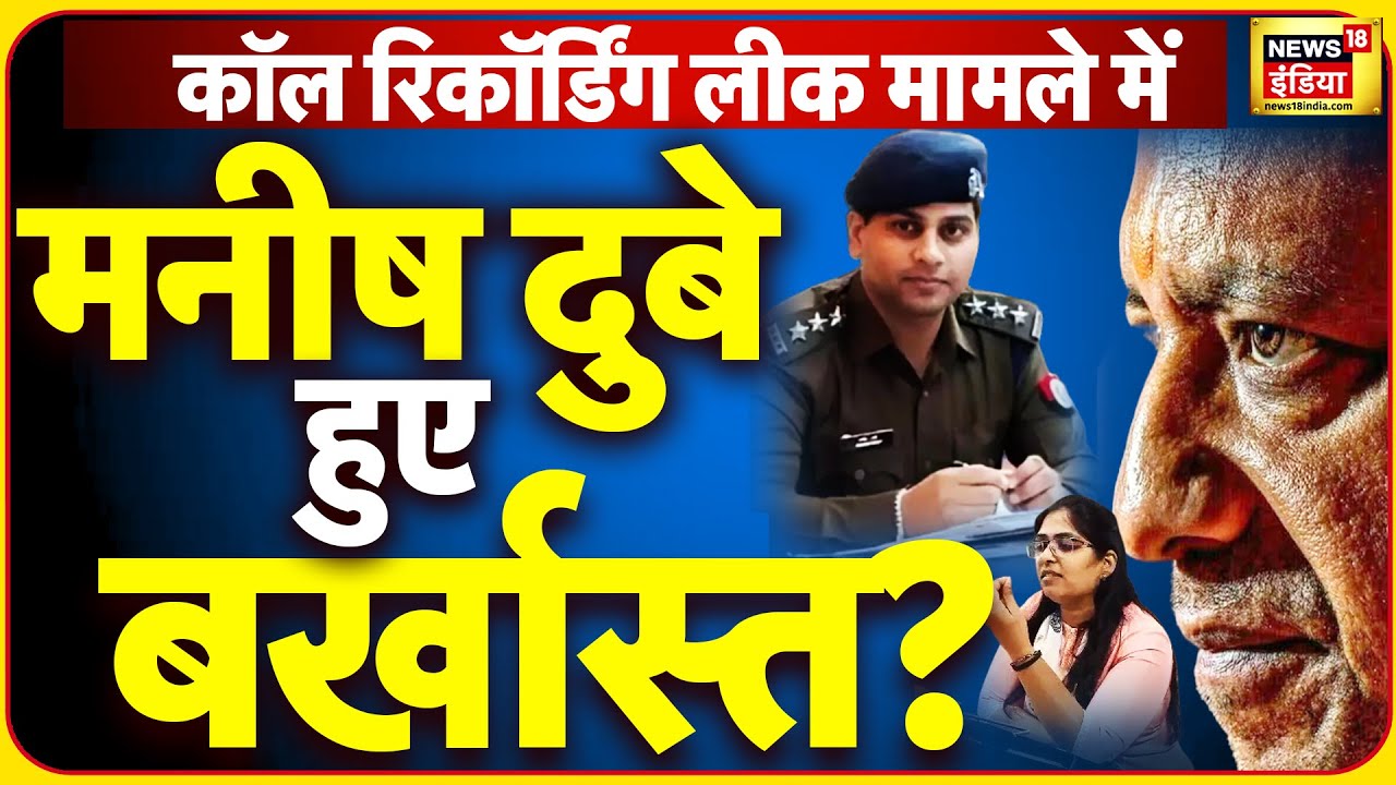 Manish Dubey Call Recording Leak Live : Viral | Alok Maurya | UP | Jyoti Maurya | Yogi Aadityanath