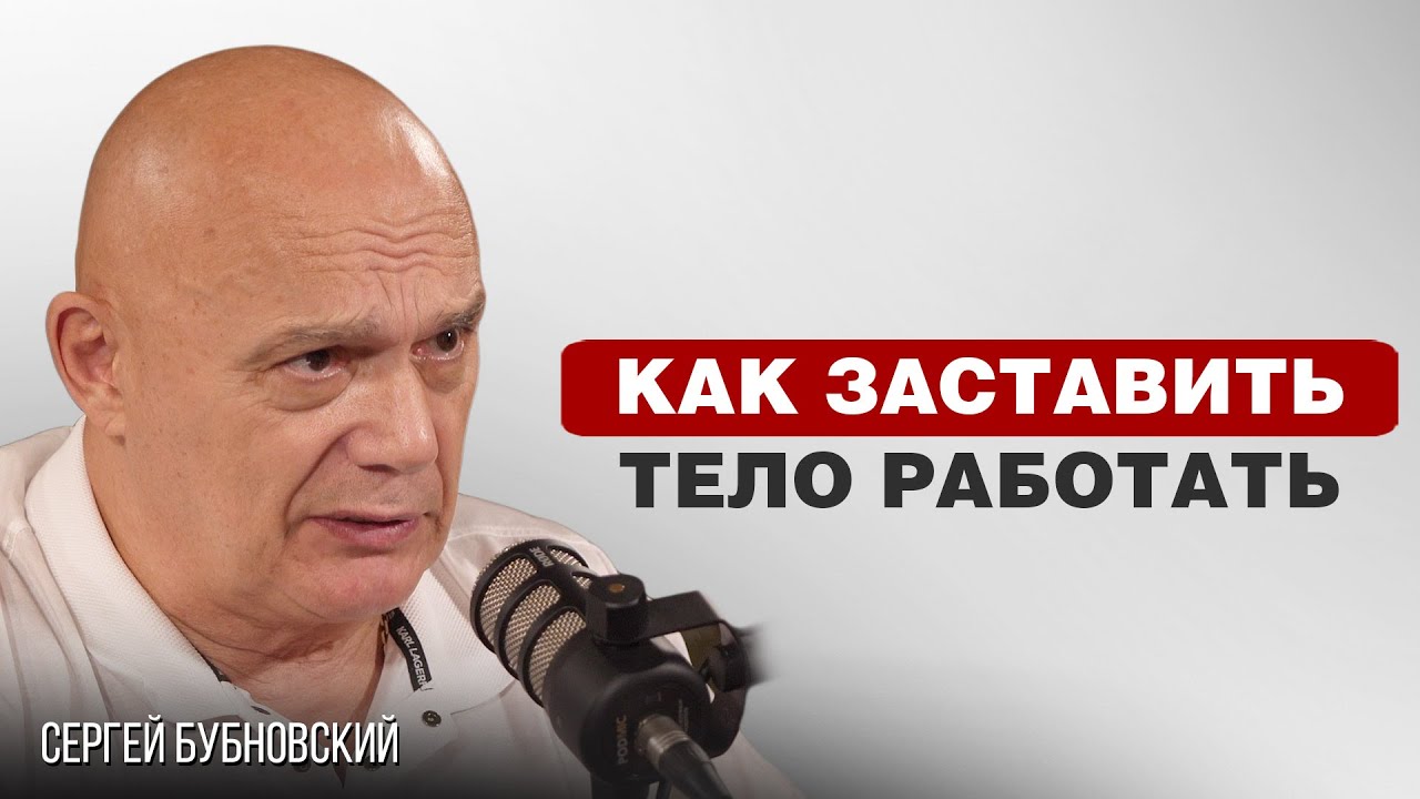 МЫШЦЫ И МОЗГ - КИНЕЗИТЕРАПИЯ ДЛЯ ЛЕЧЕНИЯ ТЕЛА | Сергей Бубновский