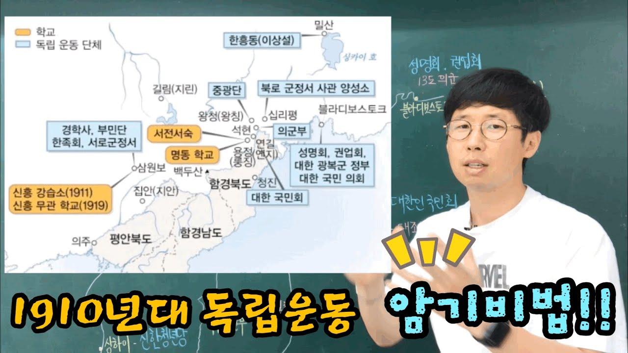 #한능검대비#1910년대 국내, 국외 독립운동 암기비법(10분 순삭ver.)