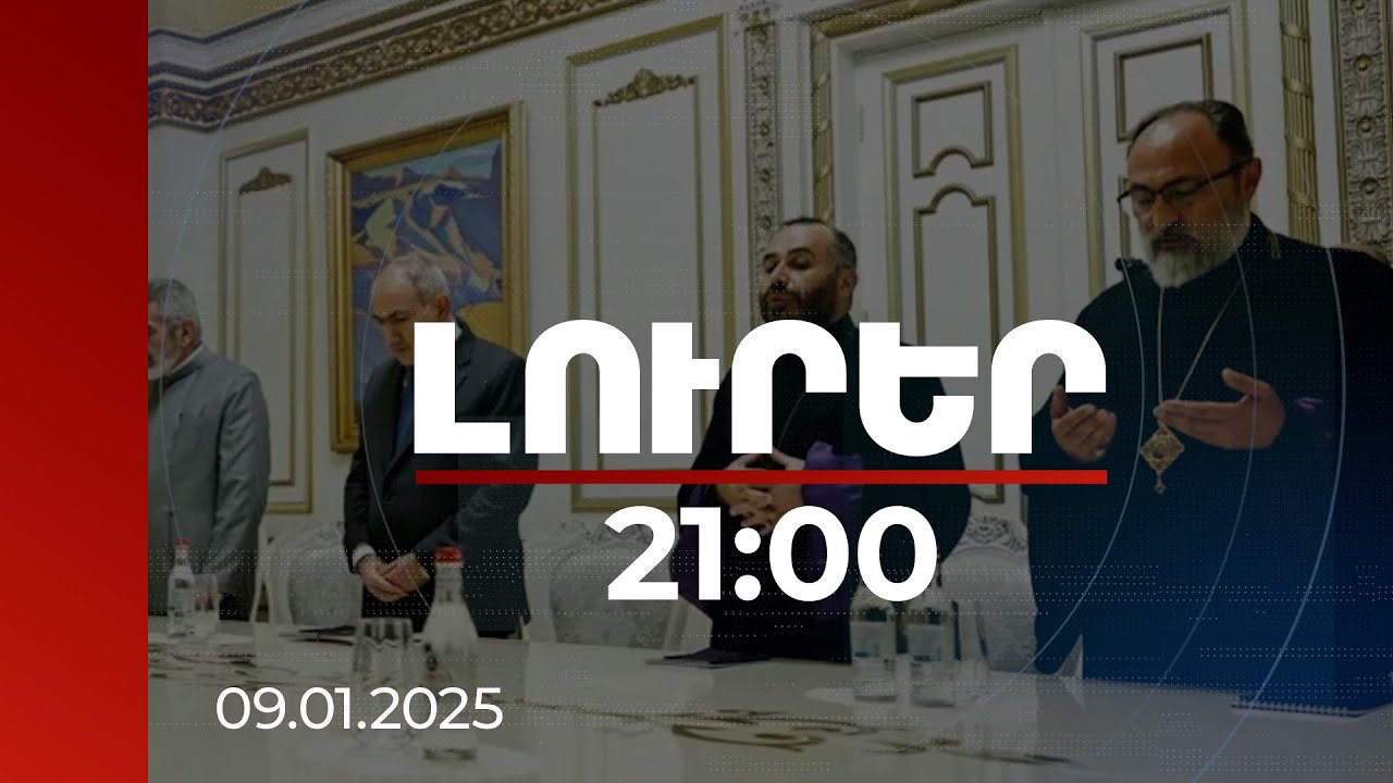 Լուրեր 21:00 | Մի շարք հոգևորականներ հայտարարություններով միանում են ՀԱԵ բարենորոգման գործընթացին