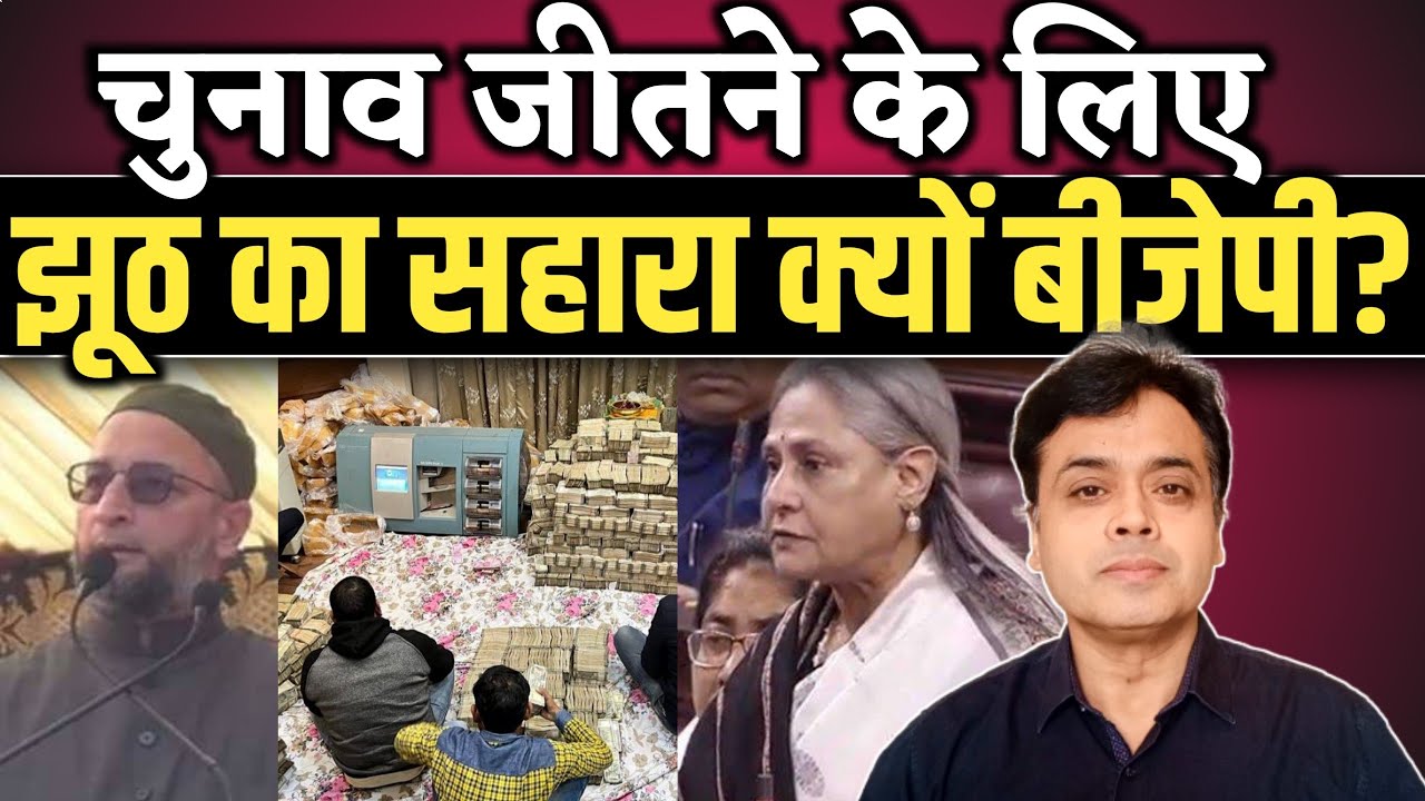 चुनाव जीतने के लिए झूठ का सहारा क्यों बीजेपी? | Abhisar Sharma | UP Chunav 2022 | asaduddin owaisi
