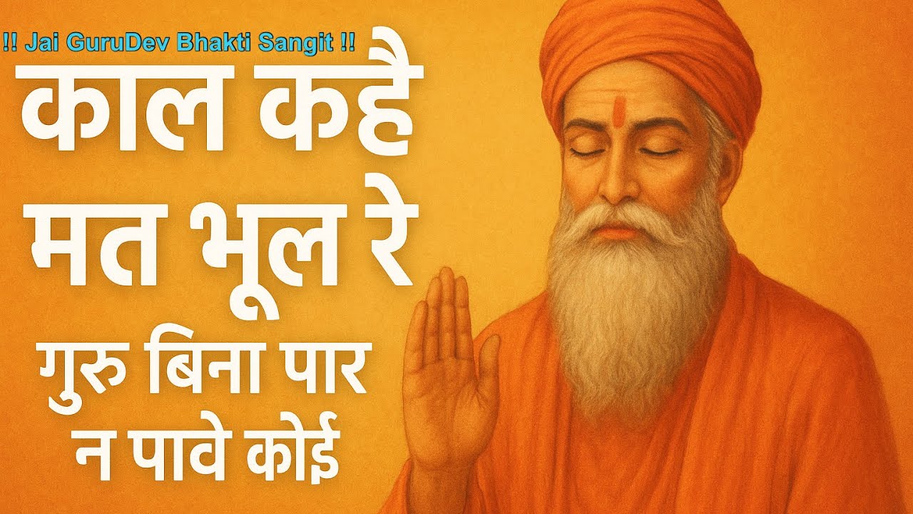 काल कहै मत भूल रे…! गुरु नाम ही तारनहार | आध्यात्मिक भजन | सच्चखण्ड मार्ग!! जय गुरुदेव भक्ति संगीत !