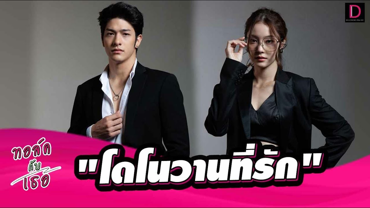 🔴LIVE คุยกับสองนักแสดงซีรีส์ 