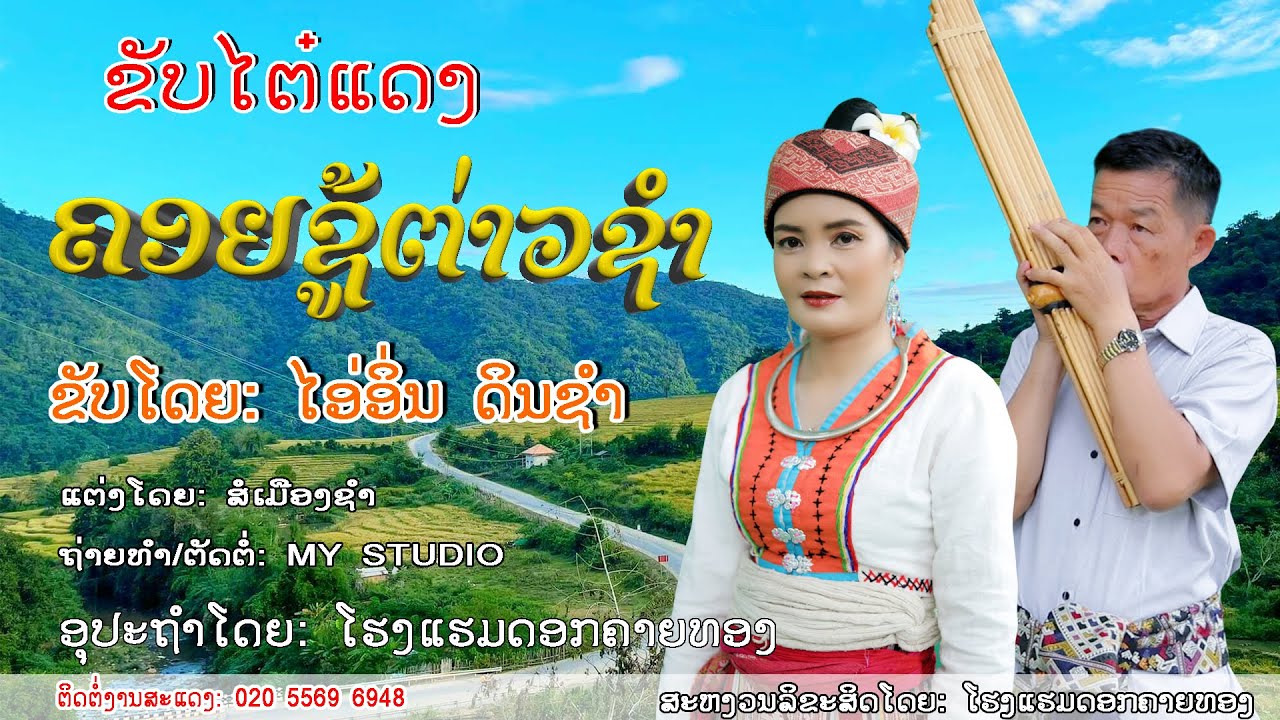 ຂັບໄຕ໋ແດງ: ຄອຍຊູ້ຕ່າວຊໍາ /ຂັບລຳໂດຍ: ໄອ່ອິ່ນ ດິນຊຳ/ขับไต๋แดง. ขับโดย. ไอ่อิ่น แดนชำ/ขับลำลาว/ຂັບລຳລາວ
