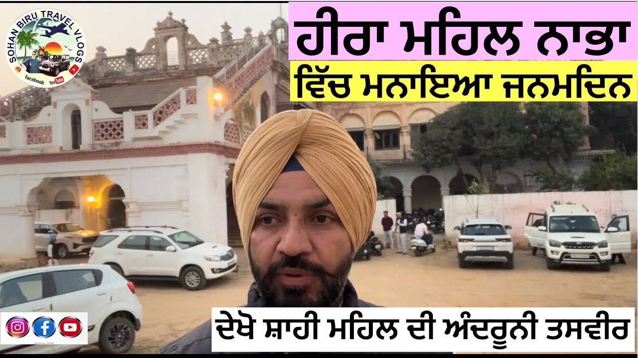 Heera Mahal Nabha ​⁠@Sohanbirutravelervlog #hiramahal#nabha#birtdaycake #birthdayparty