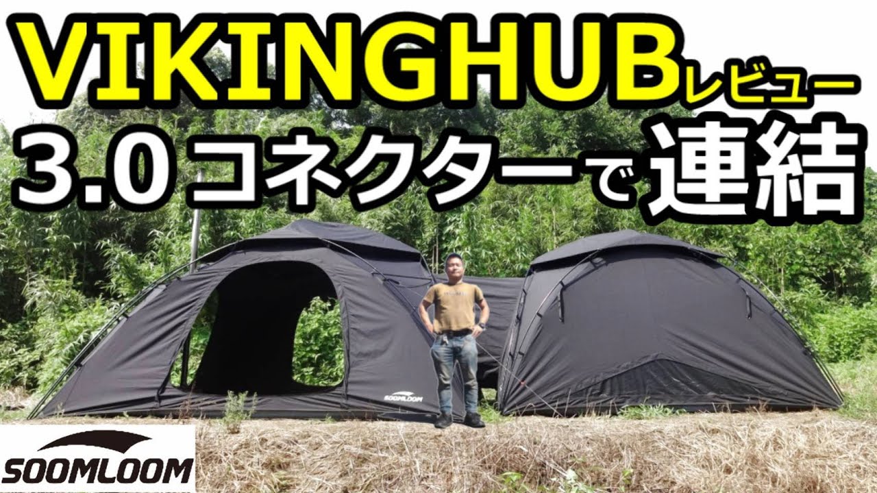 VIKINGHUBレビュー【コネクター】【VIKING3.0連結】