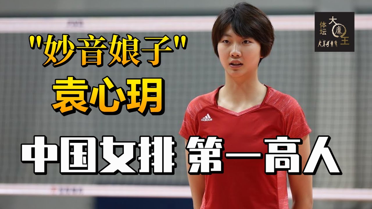 “妙音娘子”袁心玥，女排第一高人，从背负“兰陵王”骂名到成为“背飞天后”【中国女排专辑】