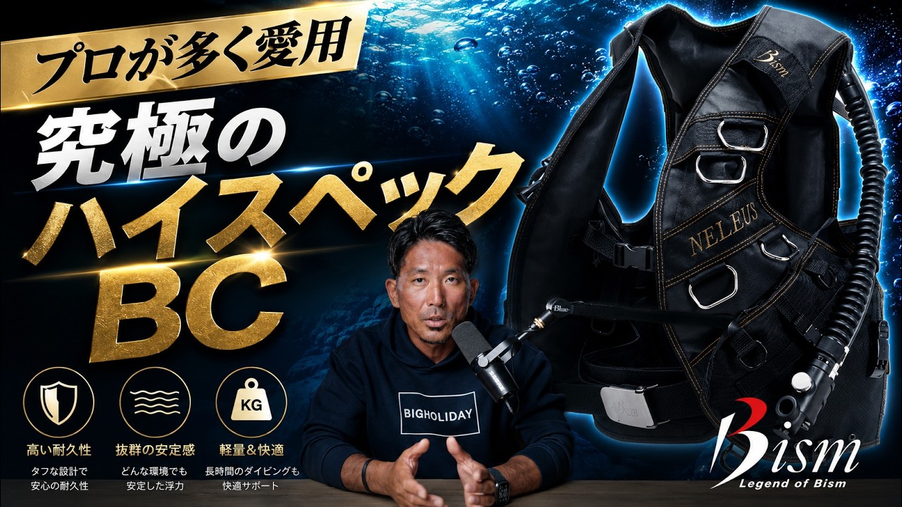 【レビュー】上級者向け（初心者にも勧めたい）ハイスペックBC - Bism ネレウス バージョンJ