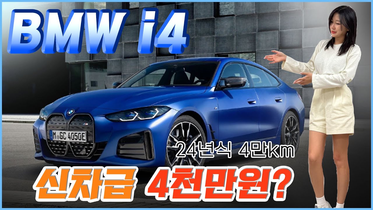 전기 세단 끝판왕⚡완벽 신차급 구경하세요~#전기차추천 #bmwi4 #중고차리뷰