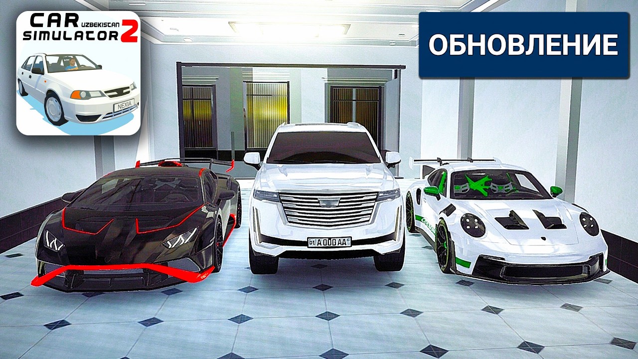 😱ОБНОВЛЕНИЕ 18.09.2026! 3 НОВЫХ АВТОМОБИЛЯ, НОВОЕ МЕНЮ В СИМУЛЯТОР УЗБЕКИСТАНСКОГО АВТОМОБИЛЯ 2