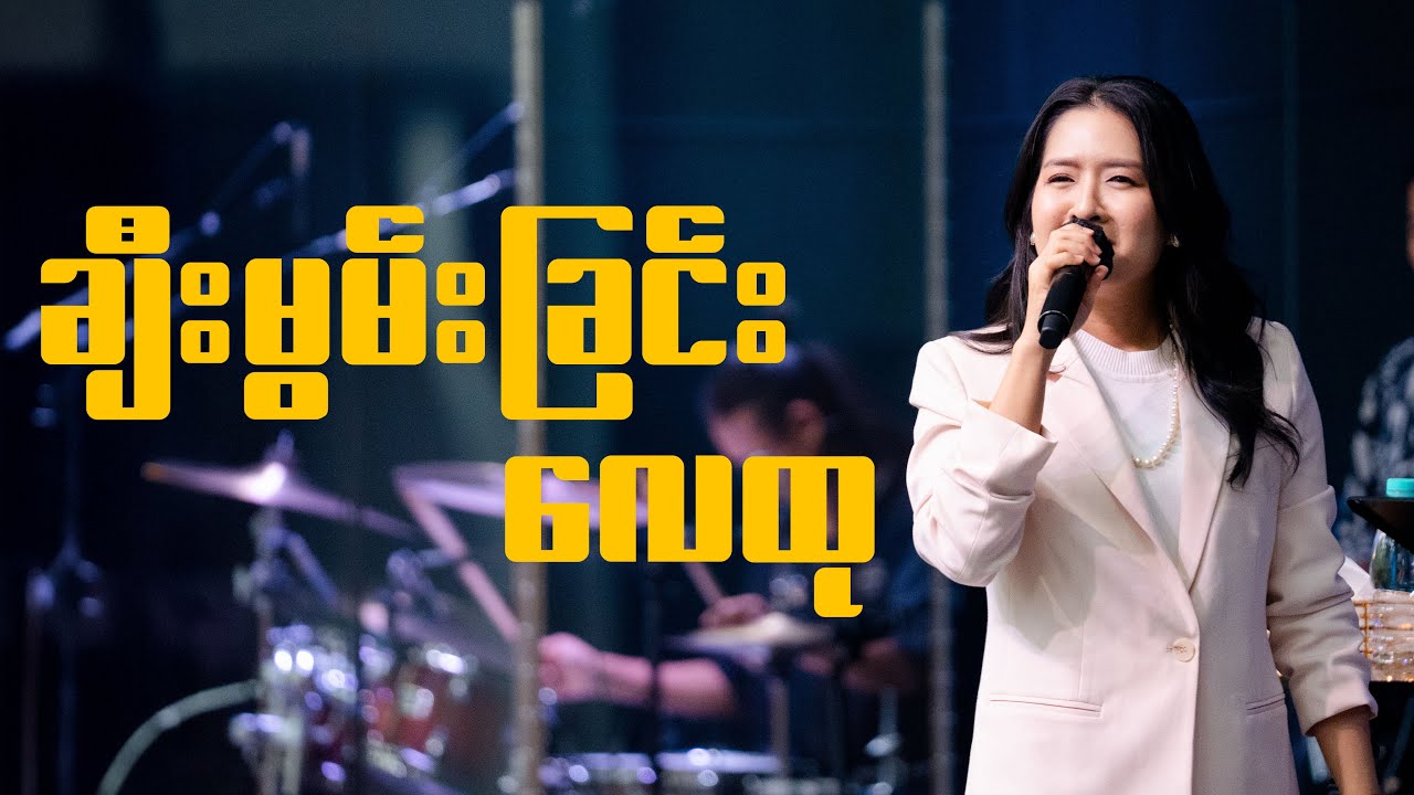 ချီးမွမ်းခြင်းလေထု | Pastor Sarah Aye