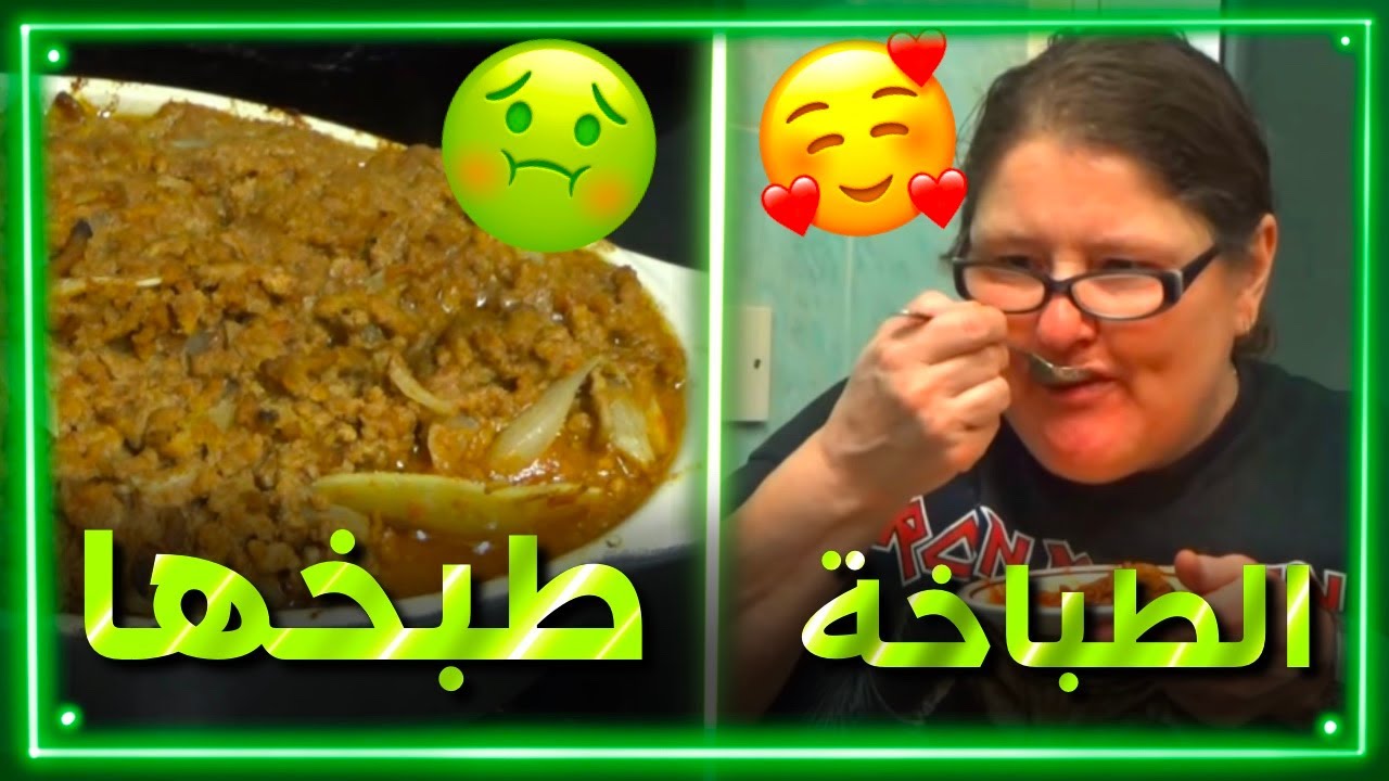 اسوأ طباخة في العالم تبغى تسممنا