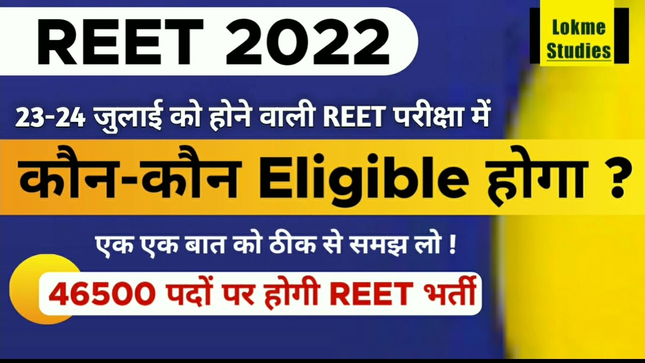 REET 2022 : कौन-कौन Eligible होगा ?