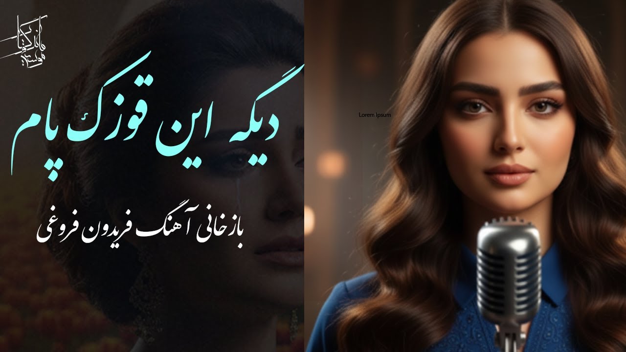 باز سازی متفاوت آهنگ قوزک پام از فریدون فروغی | GHOZAKE PAM FEREYDON FOROGHI