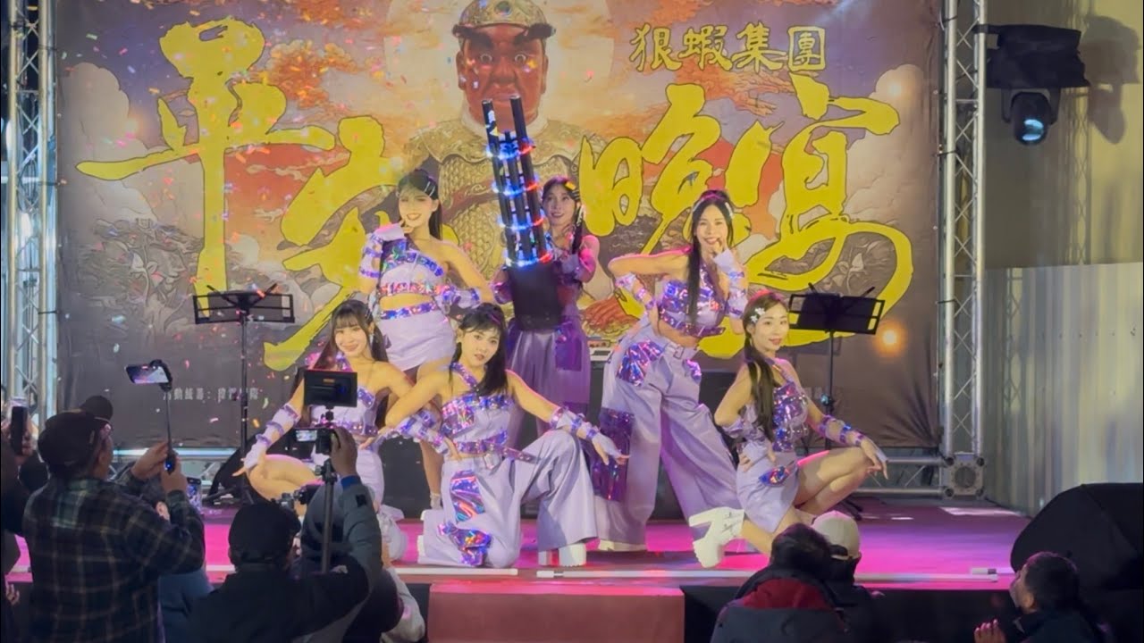 【Hot Q Girls 舞團】2026狠蝦邢府大千歲開光啟靈大典-LED燈管韓式主題舞蹈-家舞囍事活動企劃