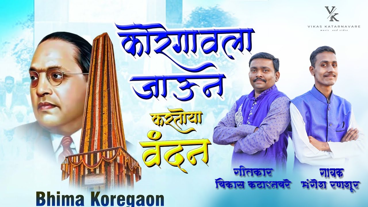 Bhimakoregaovala jaun karatoya vandan #bhimakoregao#ambedkar