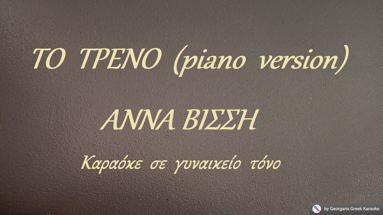 ΤΟ ΤΡΕΝΟ (piano version) - ΑΝΝΑ ΒΙΣΣΗ (ΣΟΛ) Καραόκε  σε  γυναικείο  τόνο
