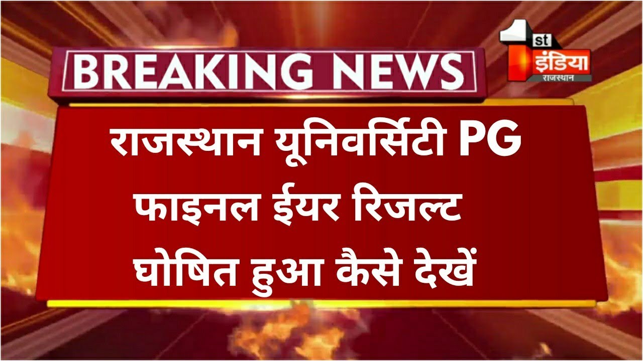 Rajasthan University PG फाइनल ईयर रिजल्ट जारी हुआ 2021/RU M.A M.Sc M.Com Final Year Result Declared