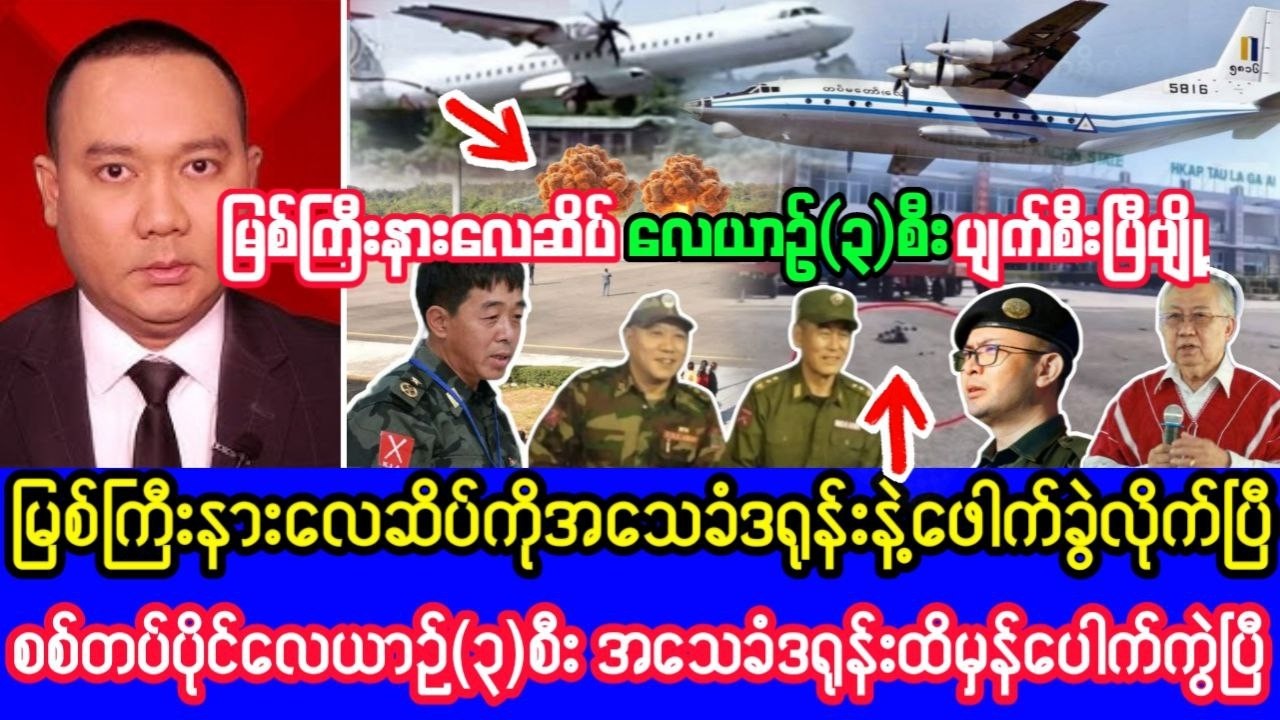 Khit Thit သတင်းဌာန၏ဖေဖော်ဝါရီလ ၁၃ ရက်၊ နံနက်ခင်းရုပ်သံသတင်း