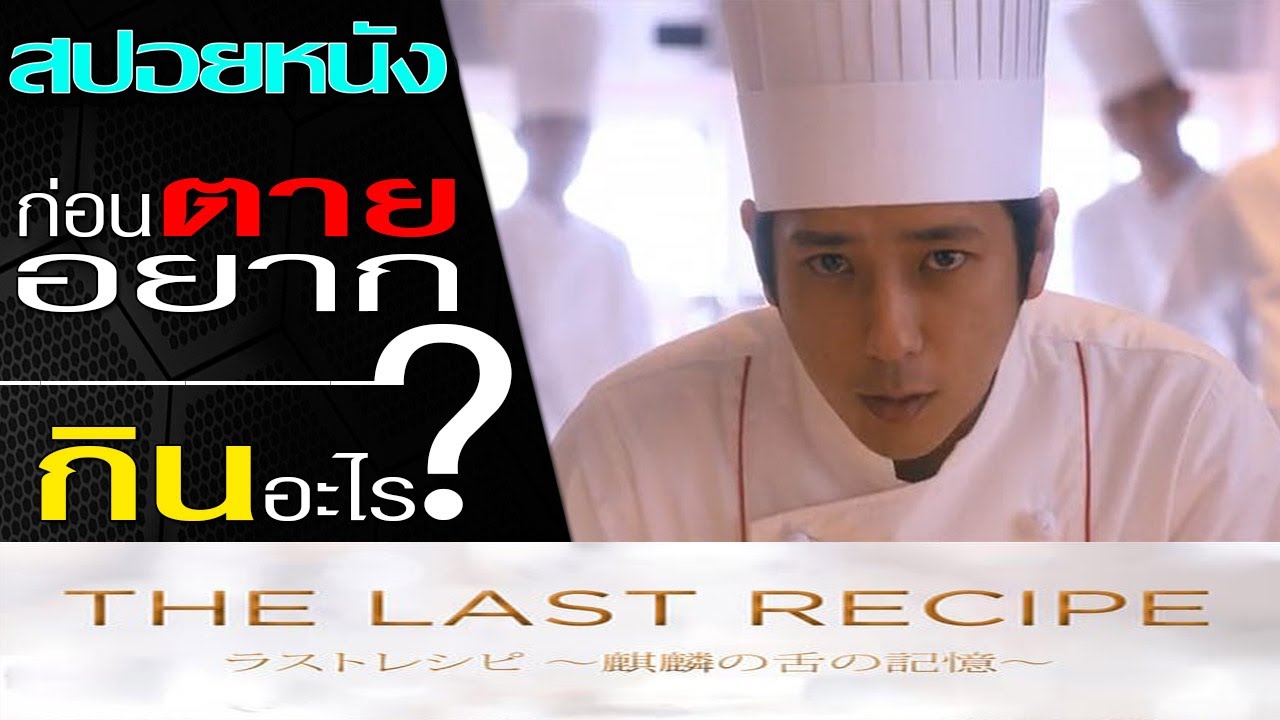 เชฟอาหารมื้อสุดท้าย! ก่อนตายอยากกินอะไร? (สปอยหนัง) The Last Recipe (2017) สูตรลับเมนูยอดเชฟ