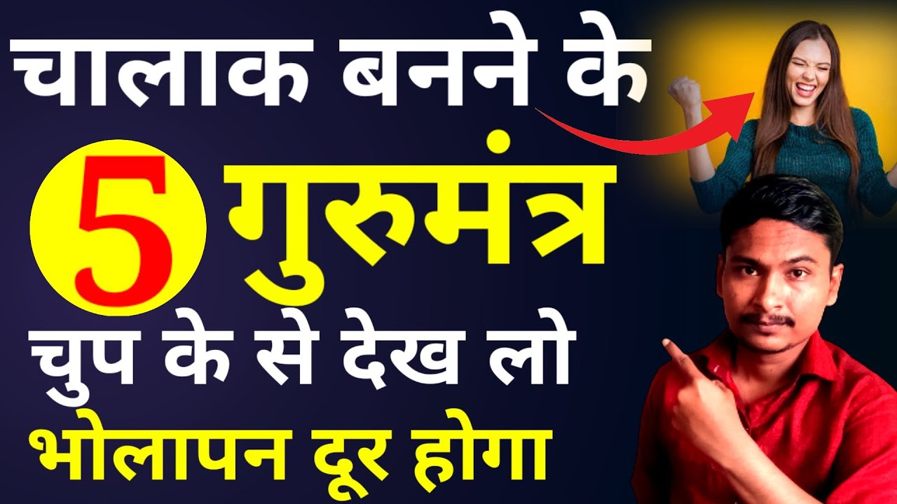 chalak kaise bane | chant chalak kaise bane | sidhapan kaise dur kare