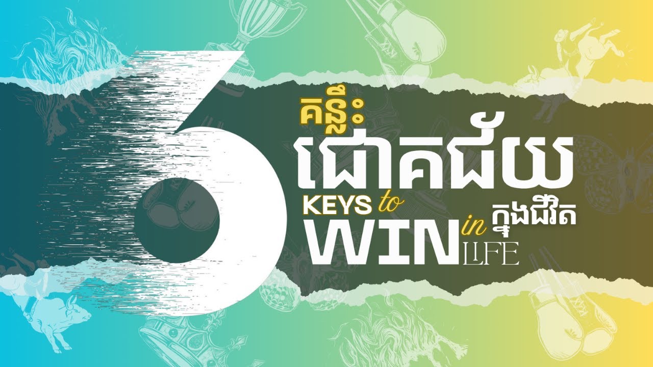 6គន្លឺះជោគជ័យក្នុងជីវិត - Six keys to win in life - Week 4