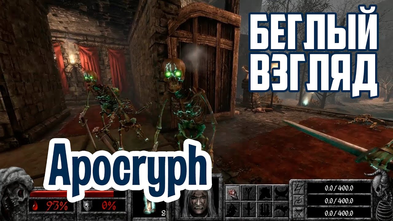 Apocryph (PC) | Беглый взгляд
