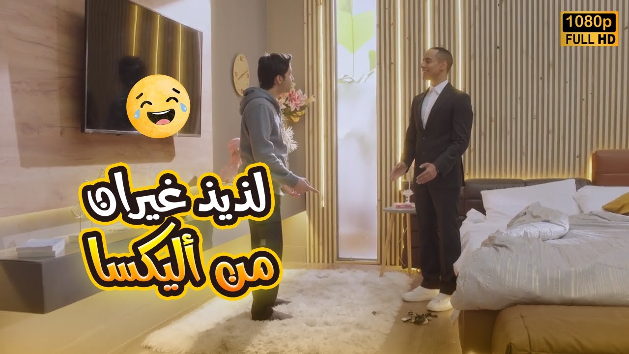 لذيذ غيران من أليكسا وكسرها مليون حتة.. شوف رد فعل يوسف🤣😂#في_بيتنا_روبوت2