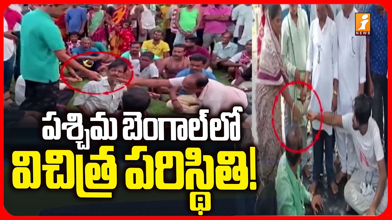పశ్చిమ బెంగాల్ లో విచిత్ర పరిస్థితి! | TMC Leaders Cut Money | West Bengal Politics | iNews